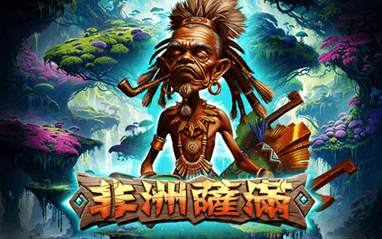 非洲萨满